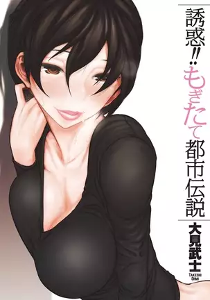 Yuuwaku!! Mogitate Toshi Densetsu