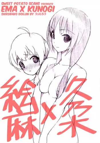 [Yu-Chi] Ema x Kunogi no Ecchi na Manga (Shirobako) [English]