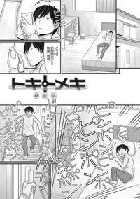 [Tanaka-Ex] TOKI to MEKI -Tomatta Sekai de Majiwaru Toiki- [Digital]