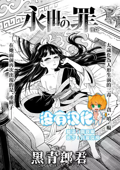 Eisei no tsumi Kouhen | 永世之罪 後篇