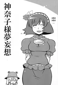 (ComiComi13) [Circle Nuruma-ya (Tsukiwani)] Kanako-sama Yume Mousou (Touhou Project) [English]