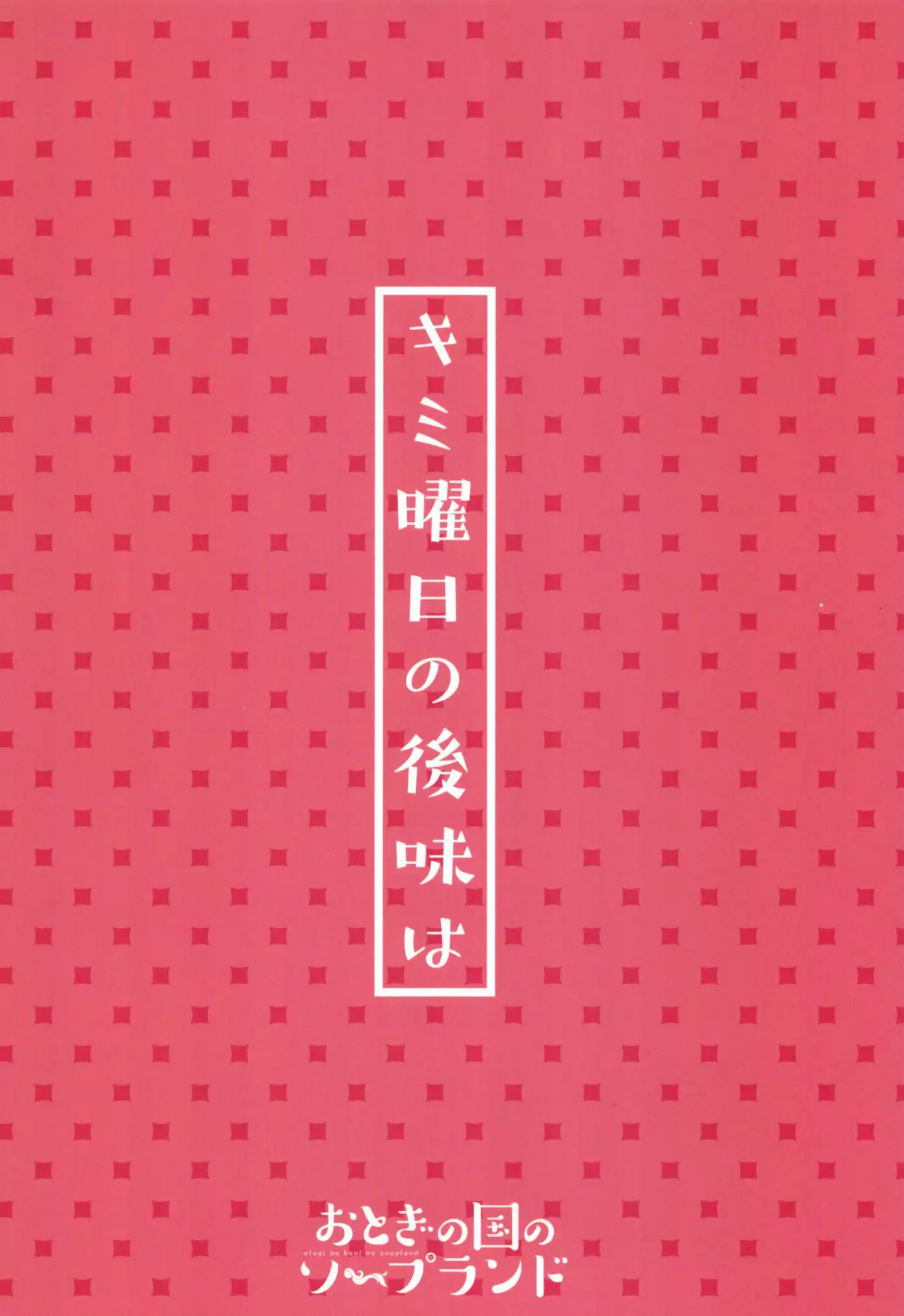 キミ曜日の後味は