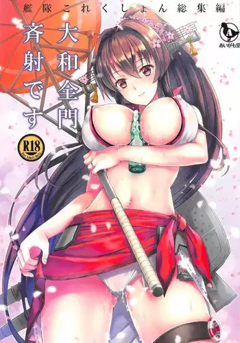 (C91) [Aigamodou (Ayakawa Riku)] Yamato Zenmon Seisha desu (Kantai Collection -KanColle-)