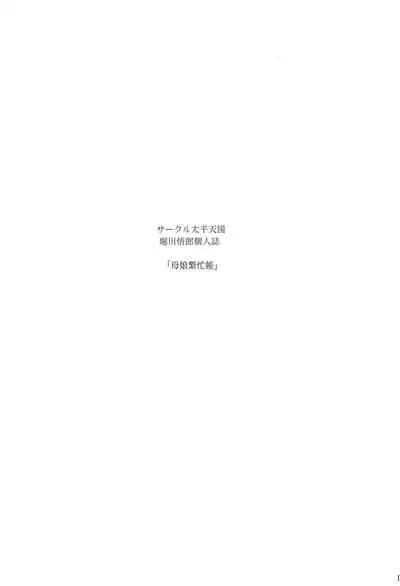 (C97) [Circle Taihei Tengoku (Horikawa Gorou)] Hahako Hanbouchou Gekan*（食尸鬼个人汉化）