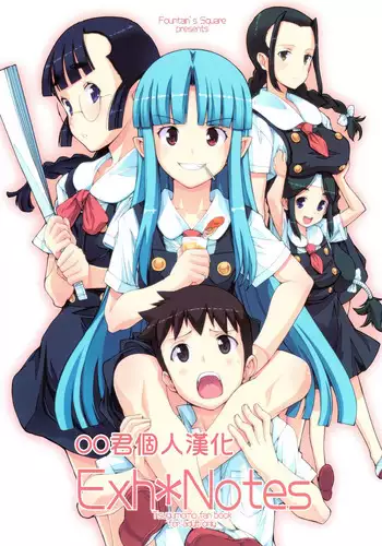 (C81) [Fountain's Square (Hagiya Masakage)] Exh*Notes (Tsugumomo) [Chinese] [oo君個人漢化]