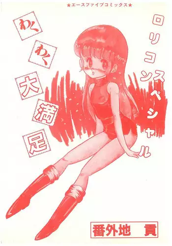 [Bangaichi mitsugu] wakuwaku daimanzoku