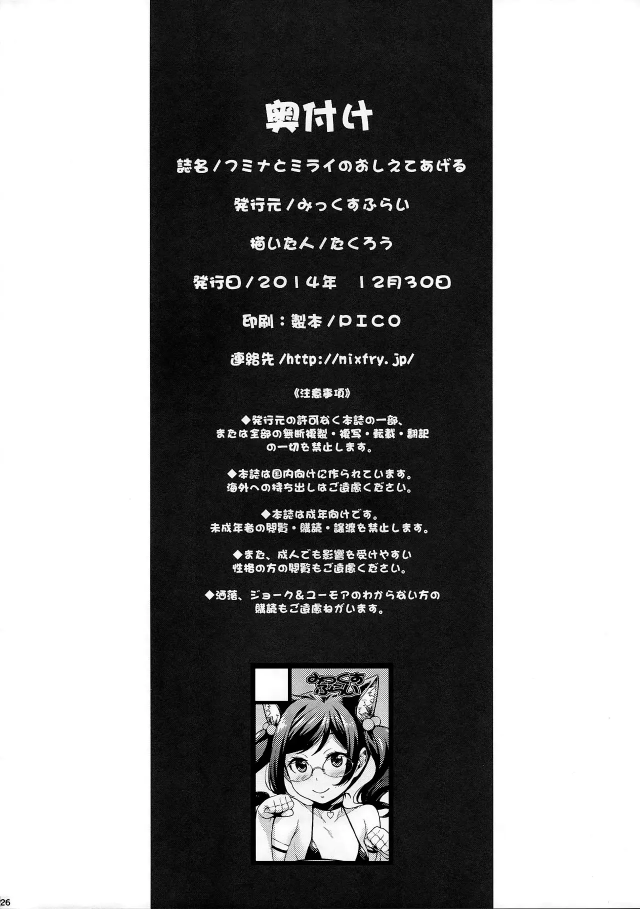 Fumina to Mirai no Oshiete Ageru