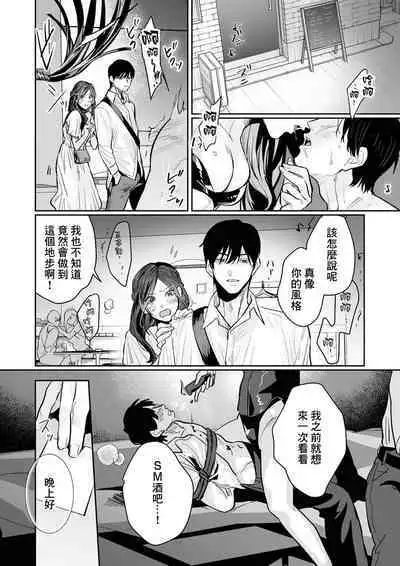 [Kasuya Mako] SM-teki jun'ai ~ tokitai otoko × shibara retai on'na | SM式纯爱~渴望解开的男人x欲被捆绑的女人 1-6 [Chinese] [莉赛特汉化组]