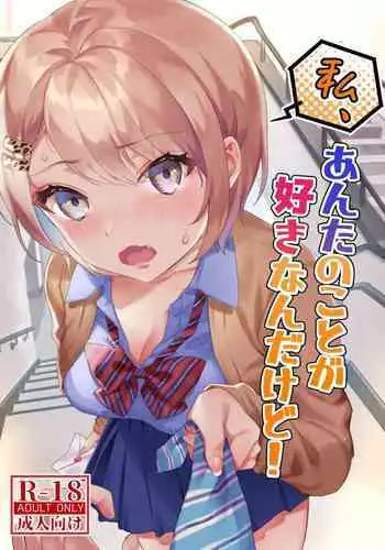 私、あんたのことが好きなんだけど！