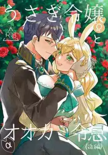 [Uwoichiba (Sabakan)] Usagi Reijou to Ookami Reisoku (Zenpen) | Ω兔子小姐和ɑ狼少爷（前篇） [Chinese] [橄榄汉化组] [Digital]