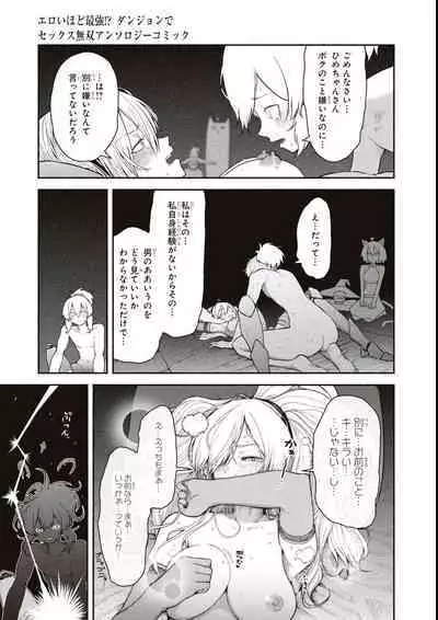エロいほど最強! ダンジョンでセックス無双アンソロジーコミック