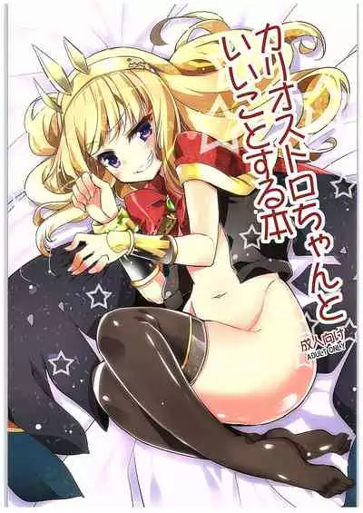 Cagliostro-chan to Ii koto suru Hon | 和卡莉欧斯托萝酱一起干好事的本子