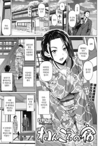 Nengoro no Shuku