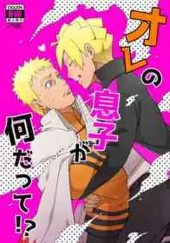 [Yaoya (Tometo)] Ore no Musuko ga Nan datte!? (Boruto) [Chinese] [一只麻利的鸽子个人汉化] [Digital]