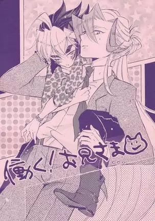 Hataraku! O ani-sama