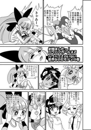 [Mojo-jojo] Pawapafu Z no inai sekaina noda mojo no maki (Demashita! Powerpuff Girls Z)