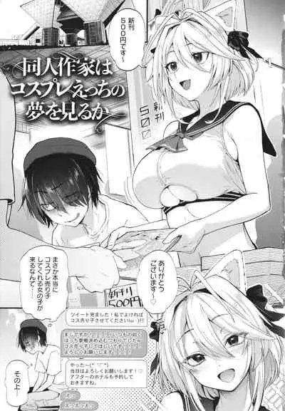 [Gosaiji] Doujin Sakka wa Cosplay Ecchi no Yume wo Miruka