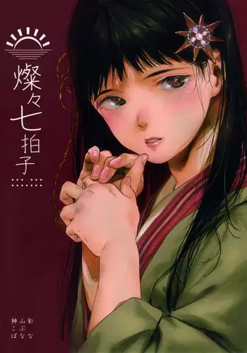 (COMITIA119) [神山彩、こぶこぶこ、ぶ ばにゃ] 燦々七拍子（奥古斯都扫图组）
