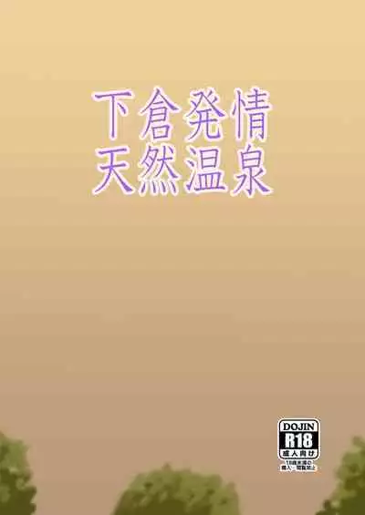 Shimokura Hatsujou Tennen Onsen