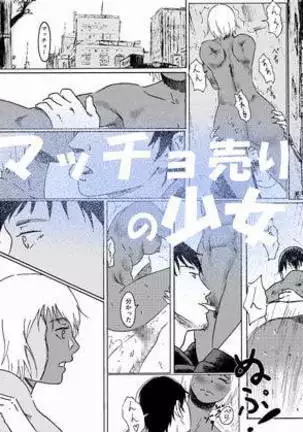 Macho Uri no Shoujo