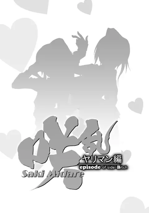 SakiMidare Yariman Hen - episode of side-Bitch