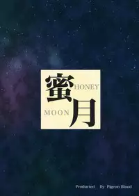 (C88) [Pigeon Blood (Asou Shin)] Mitsugetsu HONEY MOON (Touhou Project)