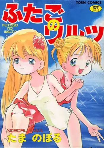 Ore dake ga Sawareru Futago