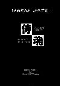 (C57) [Kamogawaya (Kamogawa Tanuki, Kakogawa Tarou)] "Daishizen no Oshioki Desu." 3 (Samurai Spirits)