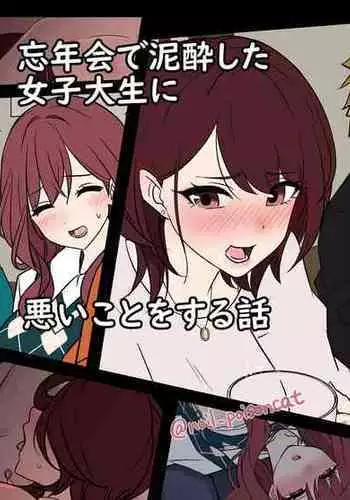 [Dokuneko Noil] Bounenkai de Deisui Shita Joshidaisei ni Warui Koto o Suru Hanashi | A Story About Getting Drunk And Fucking Some Girls At a New Years Party [English] {Doujins.com}