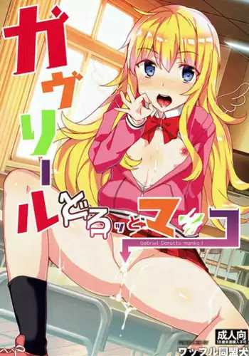 (C93) [Izumi no Hiroba (Izumino Mitsuba)] Vigne Dropout (Gabriel DropOut)