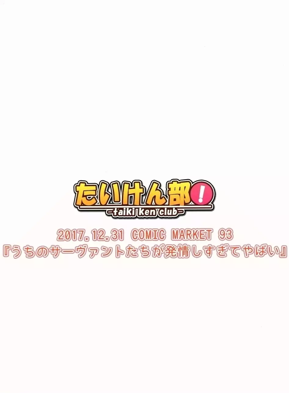 Uchi no Servant-tachi ga Hatsujou Shisugite Yabai