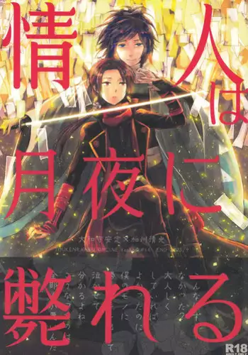 (Hyattou Ryouran ~Kimi no Heart o Shirahadori~) [007 (007)] Kizudarake no Youjuu (Touken Ranbu) [English] [lamperouge-1]