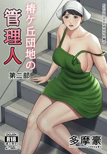 [Tamagou] Tsubakigaoka Danchi no Kanrinin Dainibu [Japanese, Chinese] [建院翻译]