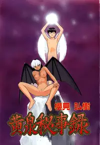 [Sakurami Hiroki] Yomi Hijiroku