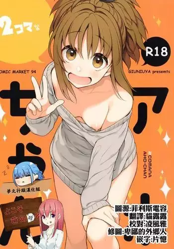 2 Koma na Aho Chan