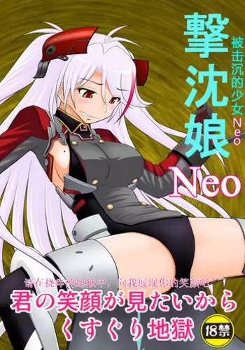 [Asanoya (Kittsu)] SHIZUMUSU Neo | 被击沉的少女Neo (Azur Lane) [Chinese] [Digital]