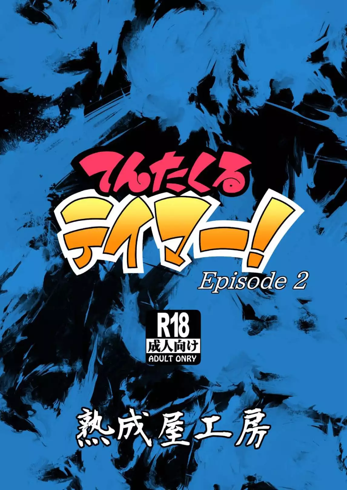 Tentacle Tamer! Episode 2