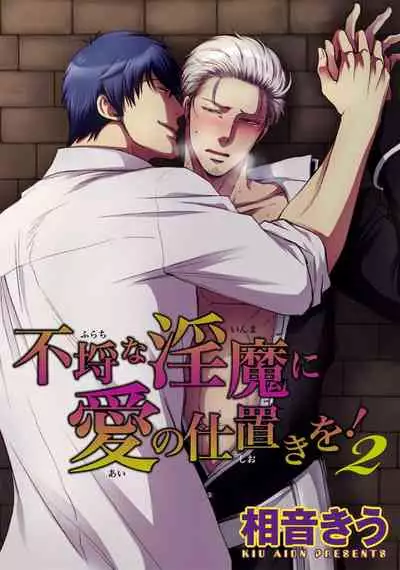 Furachina Inma ni Ai no Shioki o! | 对无礼淫魔的爱之惩罚! 1-2