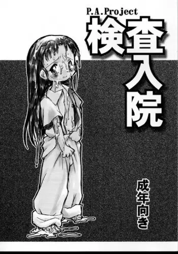 (C60) [P.A. Project (Teruki Kuma)] Kensa Nyuuin