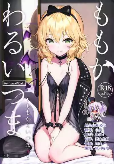 Momoka Warui Tsuma