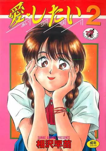 [Aizawa Sanae] Aishitai