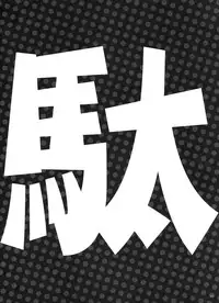 (C88) [Alemateorema (Kobayashi Youkoh)] GARIGARI73 (Dagashi Kashi) [Chinese] [屏幕髒了漢化組]