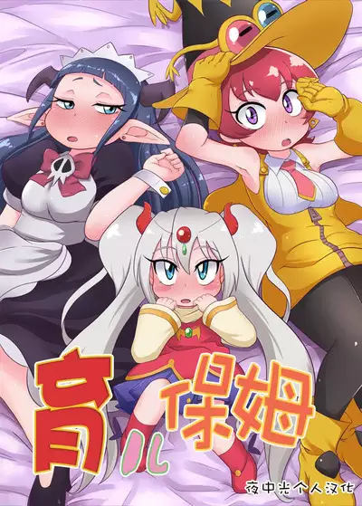 Kozukuri Nanii | 育儿保姆