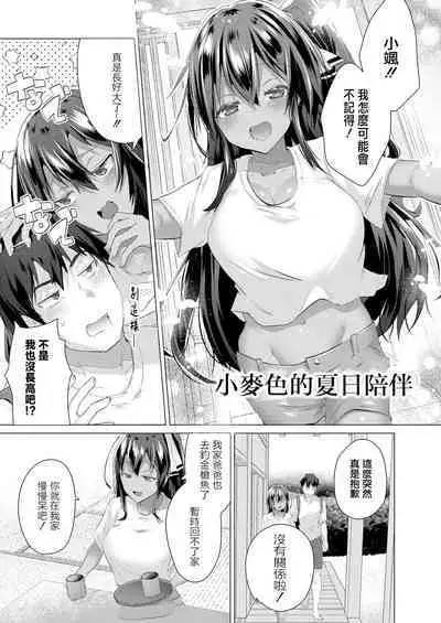 Komugiiro no Natsutachi Ch. 1 | 小麥色的夏日陪伴