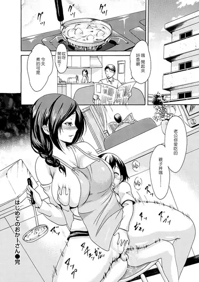 Hajimete no Okaa-san | 第一次的媽媽