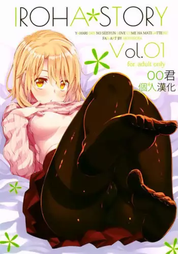 (C91) [Petapan (Akino Sora)] IROHA STORY 01 (Yahari Ore no Seishun Love Come wa Machigatteiru.) [Chinese] [oo君個人漢化]