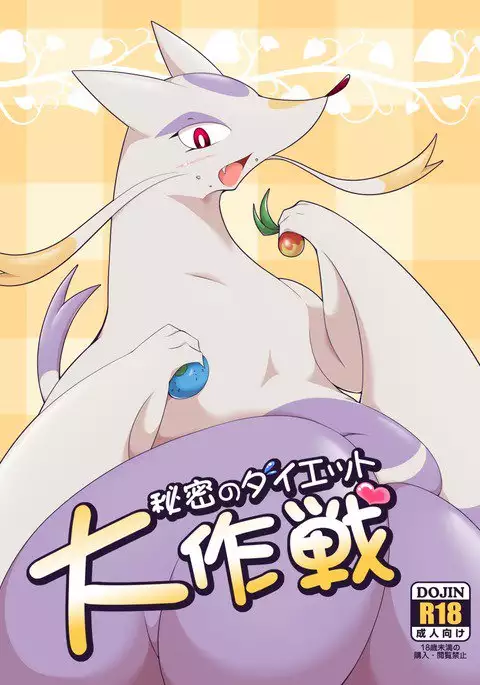 秘密のダイエット大作戦