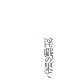 [Takasugi Kou] Ingi no Hate 2 [English] [desudesu]