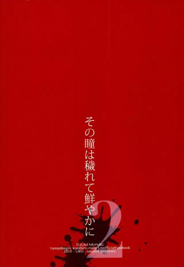 その瞳は穢れて鮮やかに2