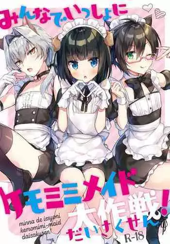 [gotaitouti (Marina-kun)] Minna de Issho ni Kemomimi Maid Daisakusen! (THE IDOLM@STER SideM) [Digital]